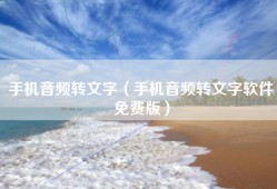 手机音频转文字（手机音频转文字软件免费版）