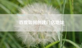 百度如何创建门店地址