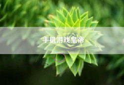 手机游戏皇帝