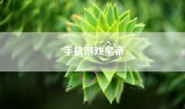 手机游戏皇帝
