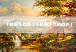 手机制作网站（手机制作网站教程）