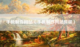 手机制作网站（手机制作网站教程）