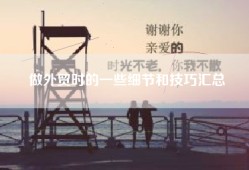 做外贸时的一些细节和技巧汇总