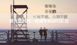 做外贸时的一些细节和技巧汇总