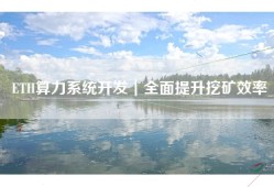 ETH算力系统开发｜全面提升挖矿效率
