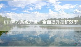 ETH算力系统开发｜全面提升挖矿效率