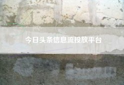 今日头条信息流投放平台