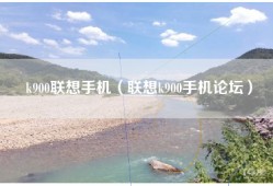 k900联想手机（联想k900手机论坛）