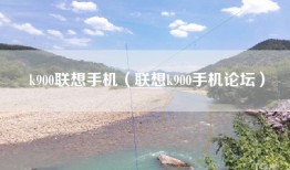 k900联想手机（联想k900手机论坛）