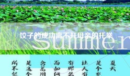 饺子的成功离不开母亲的托举