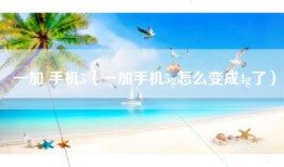 一加 手机5（一加手机5g怎么变成4g了）
