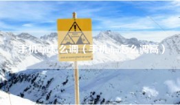手机dpi怎么调（手机dpi怎么调高）