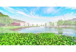 新版健康素养第57条