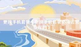 更换手机套餐（更换手机套餐必须去营业厅吗）
