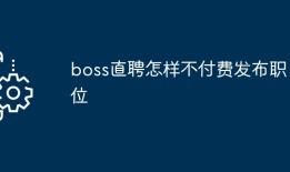 boss直聘怎样不付费发布职位