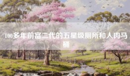 100多年前富二代的五星级厕所和人肉马桶