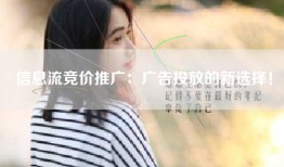 信息流竞价推广：广告投放的新选择！