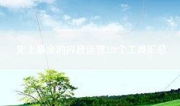 史上最全的抖音运营128个工具汇总