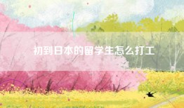 初到日本的留学生怎么打工