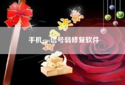 手机gps信号弱修复软件