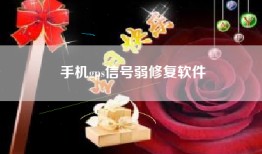 手机gps信号弱修复软件