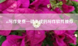 ai写作免费一键生成的写作软件推荐