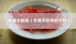 木质手机壳（木质手机壳好不好）