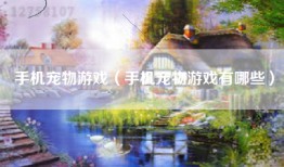 手机宠物游戏（手机宠物游戏有哪些）