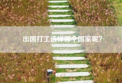 出国打工选择哪个国家呢？