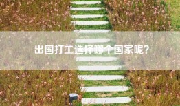 出国打工选择哪个国家呢？