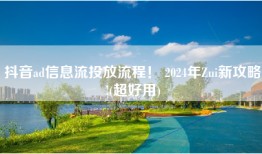 抖音ad信息流投放流程！ 2024年Zui新攻略!(超好用)
