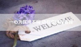 一心为民终不悔 功在桑梓报春晖