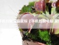 手机控制电脑鼠标（手机控制电脑 鼠标）