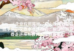 Deepseek企业应用揭秘，南山区海归协会携手南山区资本市场协会、南山智园党委走进神州数码国际创新中心