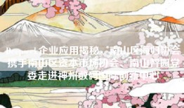 Deepseek企业应用揭秘，南山区海归协会携手南山区资本市场协会、南山智园党委走进神州数码国际创新中心
