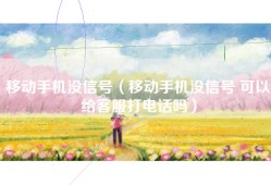 移动手机没信号（移动手机没信号 可以给客服打电话吗）