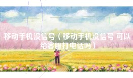 移动手机没信号(移动手机没信号 可以给客服打电话吗)