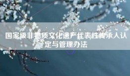 国家级非物质文化遗产代表性传承人认定与管理办法
