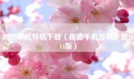 高德手机导航下载（高德手机导航下载2014版）