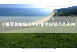 手机紧急报警（手机紧急报警怎么关闭）