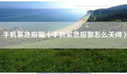 手机紧急报警（手机紧急报警怎么关闭）