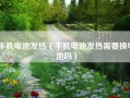 手机电池发热（手机电池发热需要换电池吗）