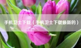 手机卫士下载（手机卫士下载最新的）