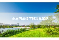 小学四年级下册科学笔记