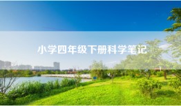 小学四年级下册科学笔记