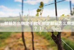 qq邮箱怎么绑定手机（绑定邮箱怎么绑定？）