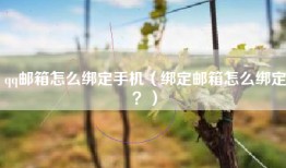 qq邮箱怎么绑定手机（绑定邮箱怎么绑定？）