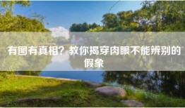 有图有真相？教你揭穿肉眼不能辨别的假象