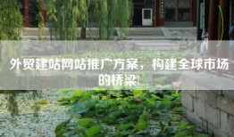 外贸建站网站推广方案，构建全球市场的桥梁!