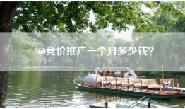 360竞价推广一个月多少钱？